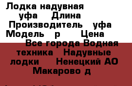 Лодка надувная Pallada 262 (уфа) › Длина ­ 2 600 › Производитель ­ уфа › Модель ­ р262 › Цена ­ 8 400 - Все города Водная техника » Надувные лодки   . Ненецкий АО,Макарово д.